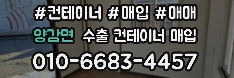 양감면 수출 컨테이너 매입