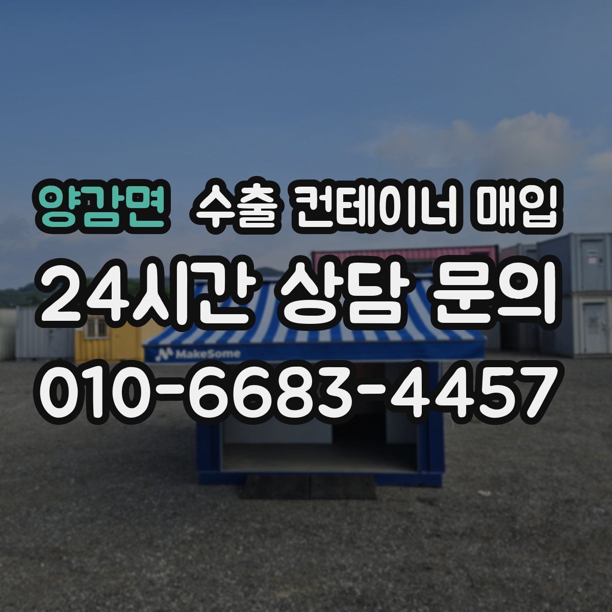 양감면 수출 컨테이너 매입