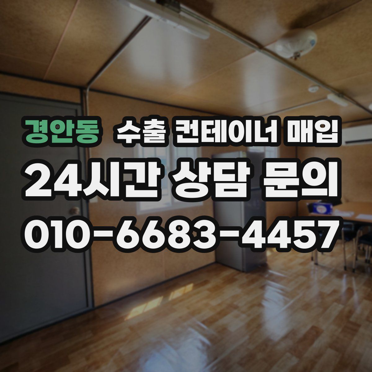 경안동 수출 컨테이너 매입