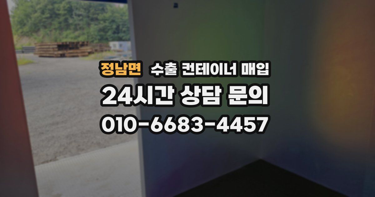 정남면 수출 컨테이너 매입