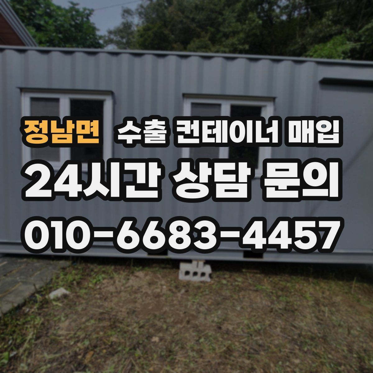 정남면 수출 컨테이너 매입