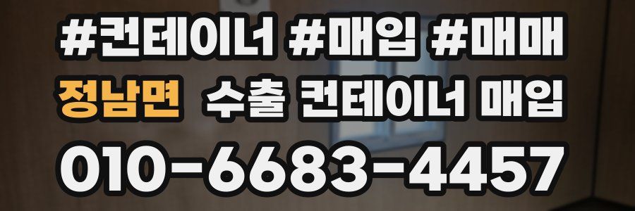 정남면 수출 컨테이너 매입