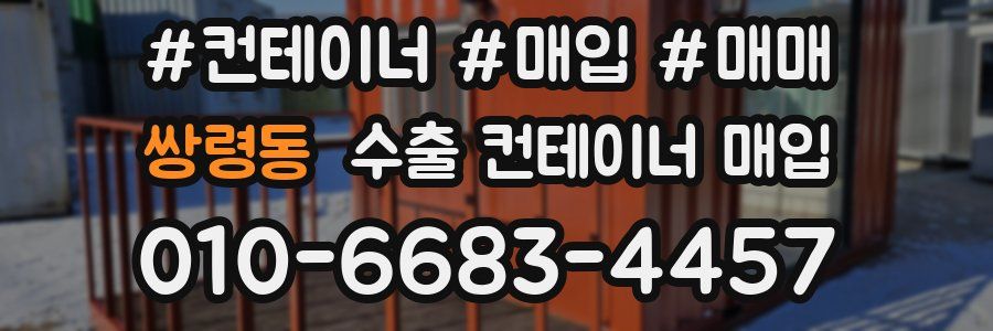 쌍령동 수출 컨테이너 매입