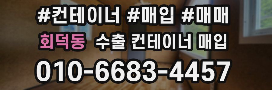 회덕동 수출 컨테이너 매입