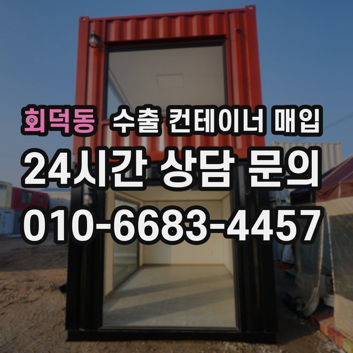 회덕동 수출 컨테이너 매입