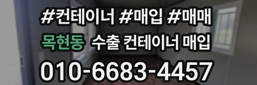 목현동 수출 컨테이너 매입