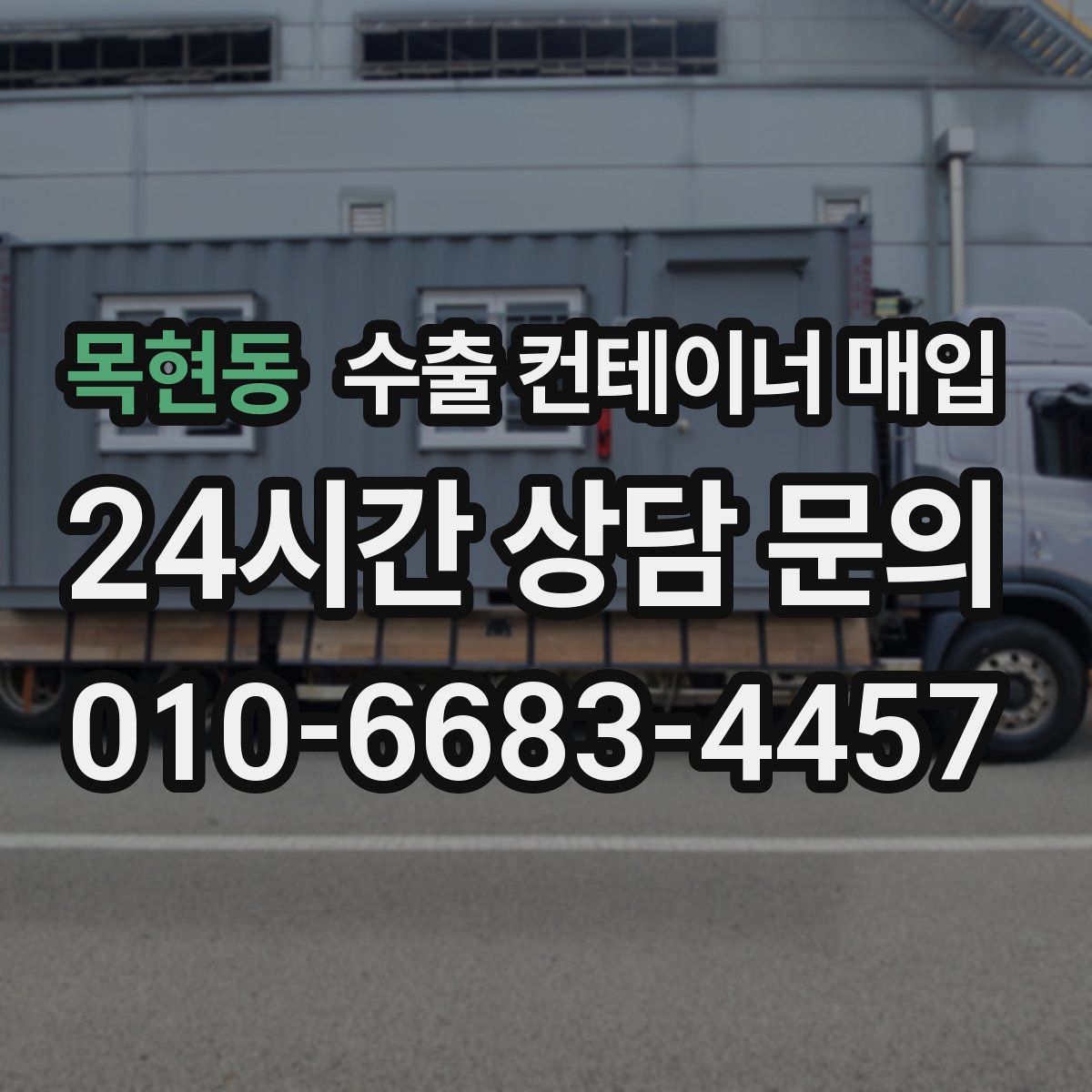 목현동 수출 컨테이너 매입
