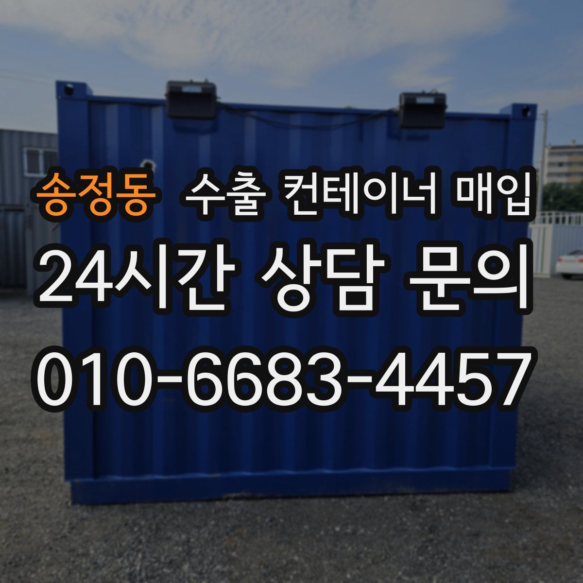 송정동 수출 컨테이너 매입