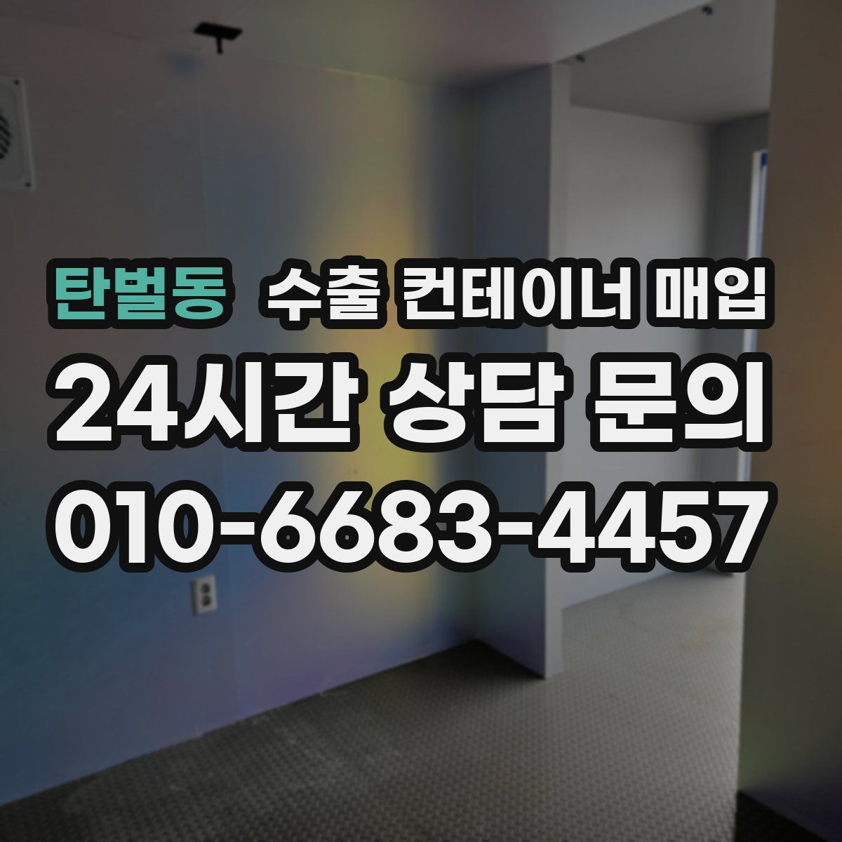탄벌동 수출 컨테이너 매입
