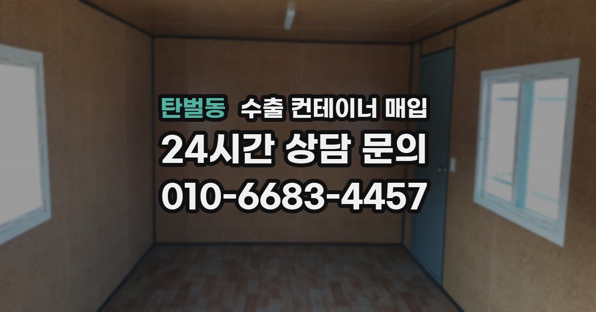 탄벌동 수출 컨테이너 매입