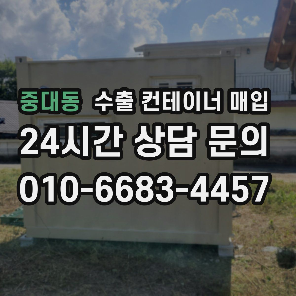 중대동 수출 컨테이너 매입