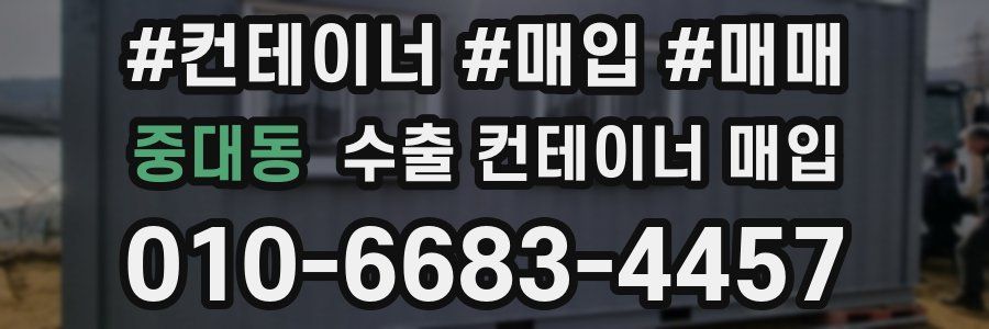 중대동 수출 컨테이너 매입