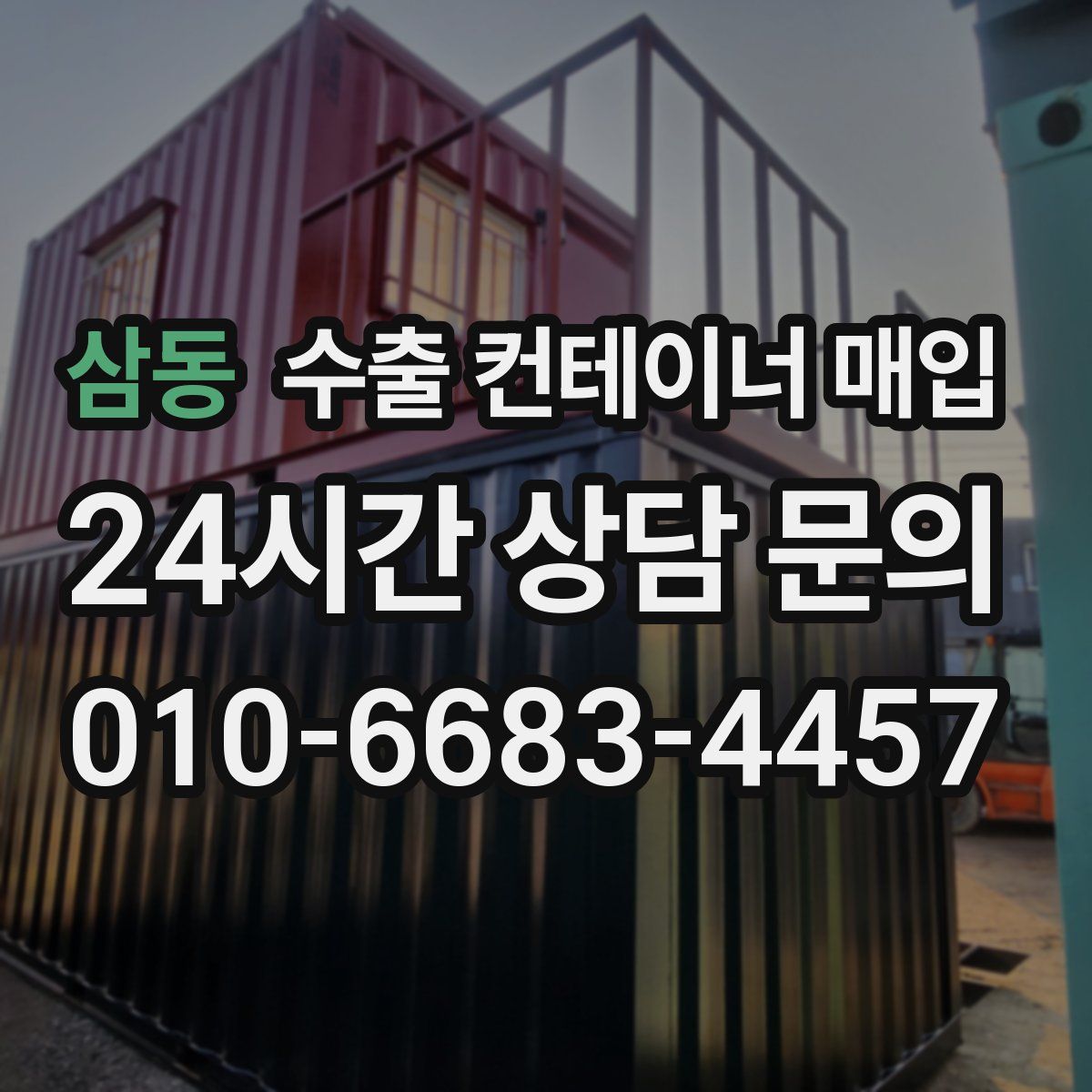 삼동 수출 컨테이너 매입