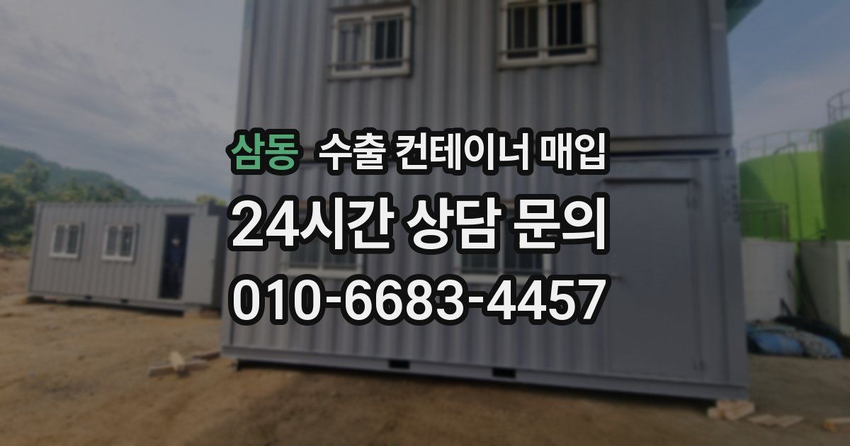 삼동 수출 컨테이너 매입