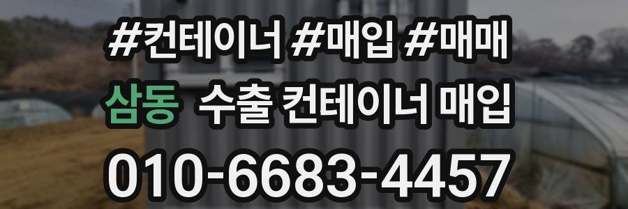삼동 수출 컨테이너 매입