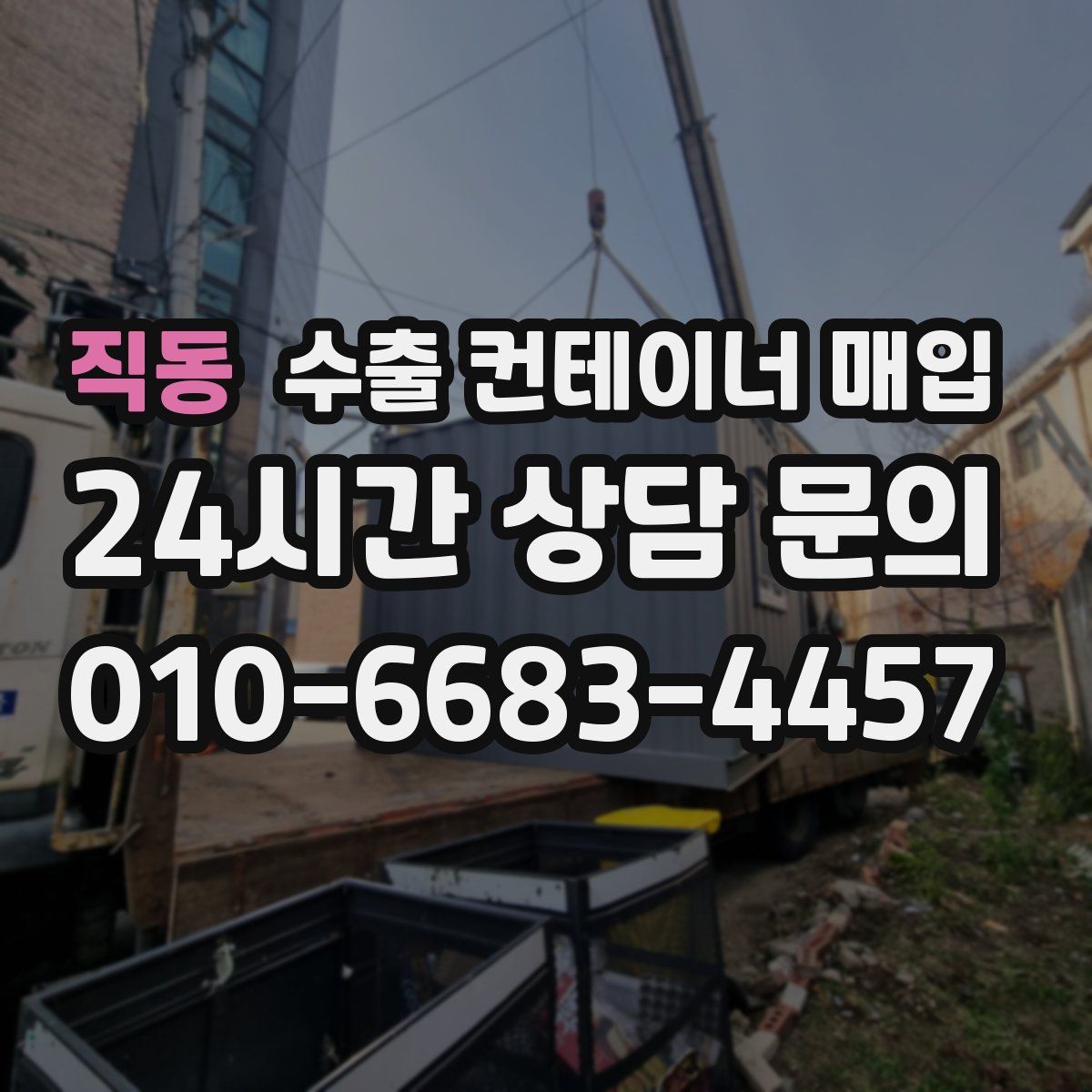 직동 수출 컨테이너 매입