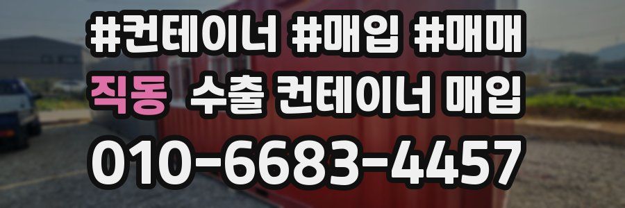 직동 수출 컨테이너 매입