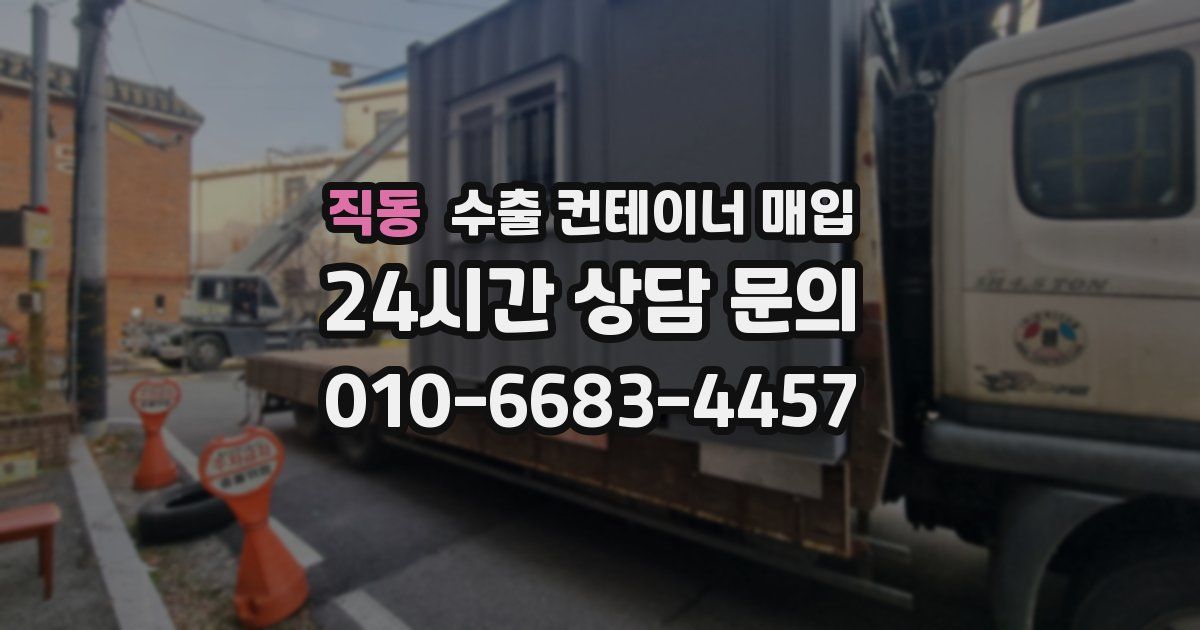 직동 수출 컨테이너 매입