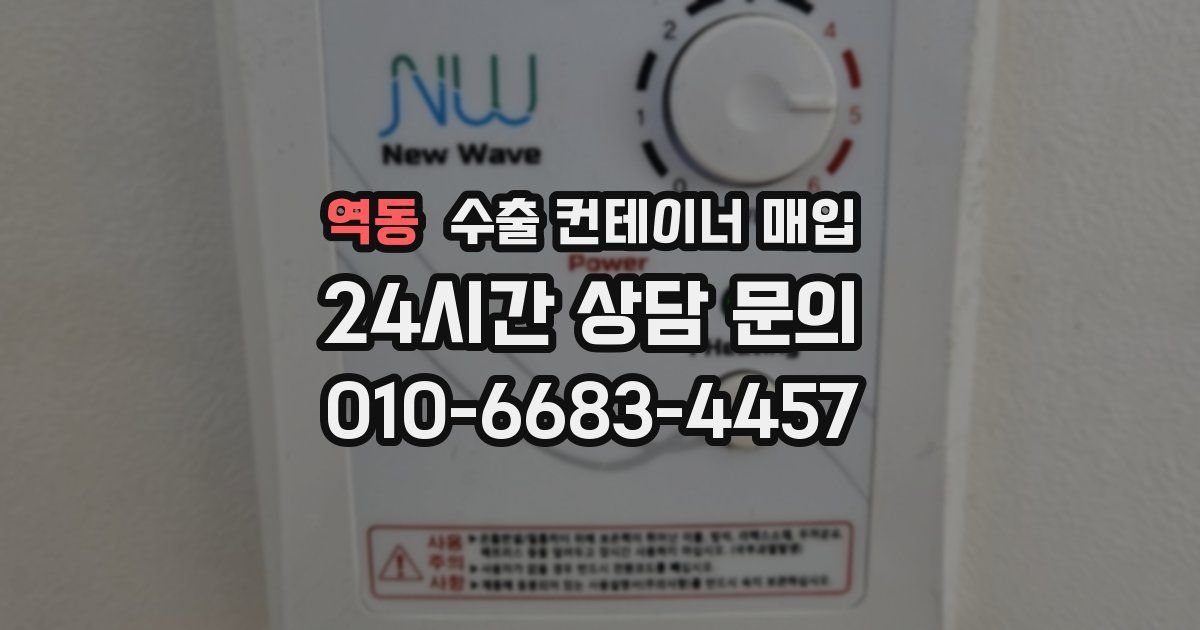 역동 수출 컨테이너 매입