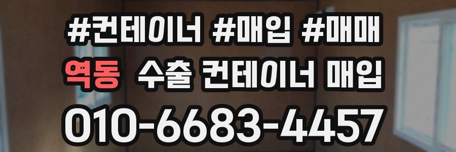 역동 수출 컨테이너 매입