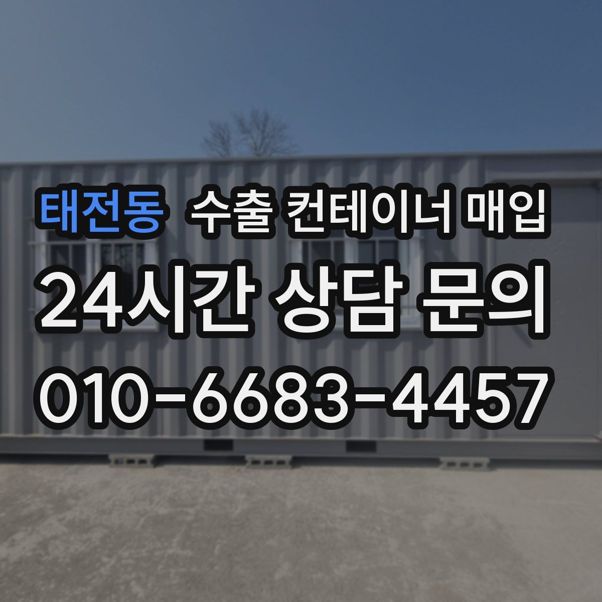태전동 수출 컨테이너 매입