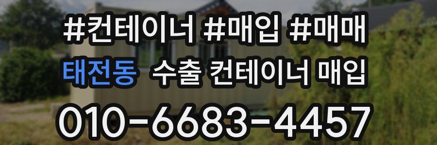 태전동 수출 컨테이너 매입