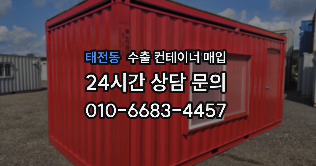 태전동 수출 컨테이너 매입