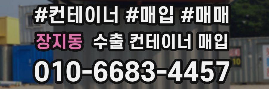 장지동 수출 컨테이너 매입