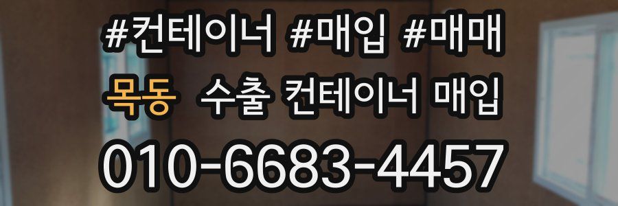 목동 수출 컨테이너 매입