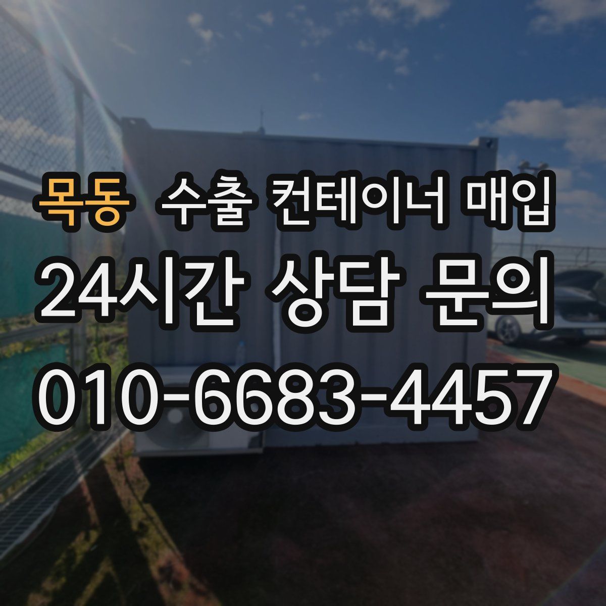 목동 수출 컨테이너 매입