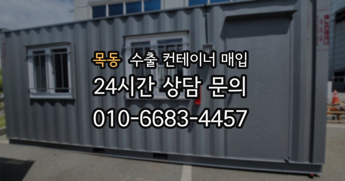 목동 수출 컨테이너 매입
