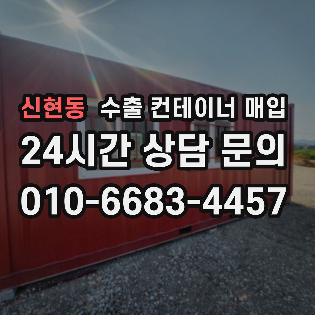 신현동 수출 컨테이너 매입