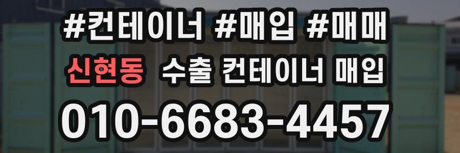 신현동 수출 컨테이너 매입