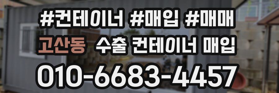 고산동 수출 컨테이너 매입