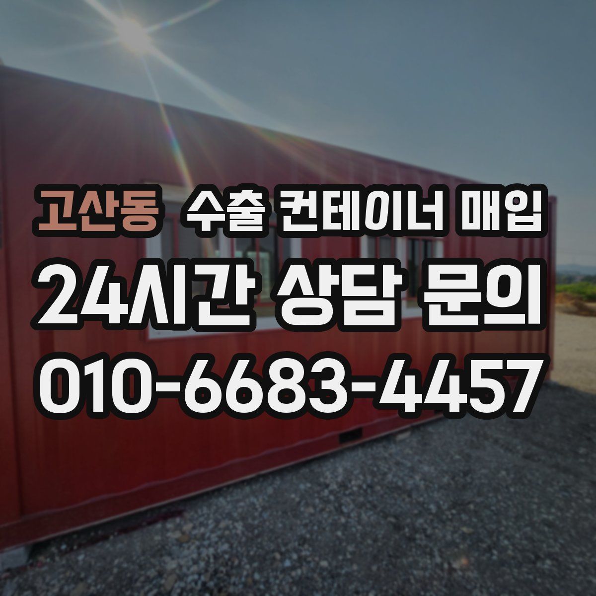 고산동 수출 컨테이너 매입