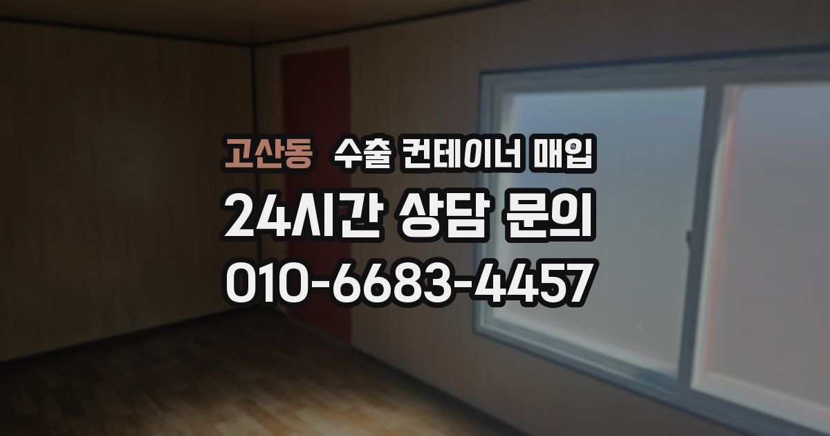 고산동 수출 컨테이너 매입