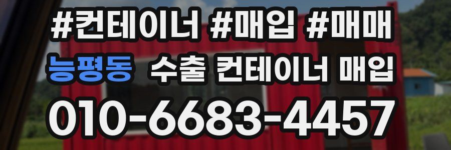 능평동 수출 컨테이너 매입