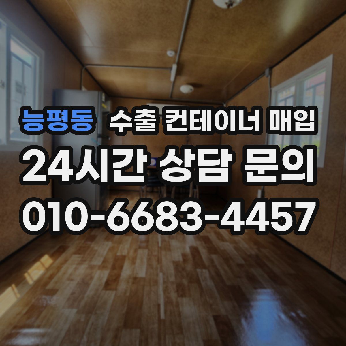 능평동 수출 컨테이너 매입