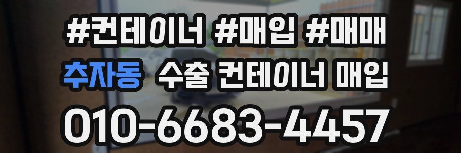 추자동 수출 컨테이너 매입