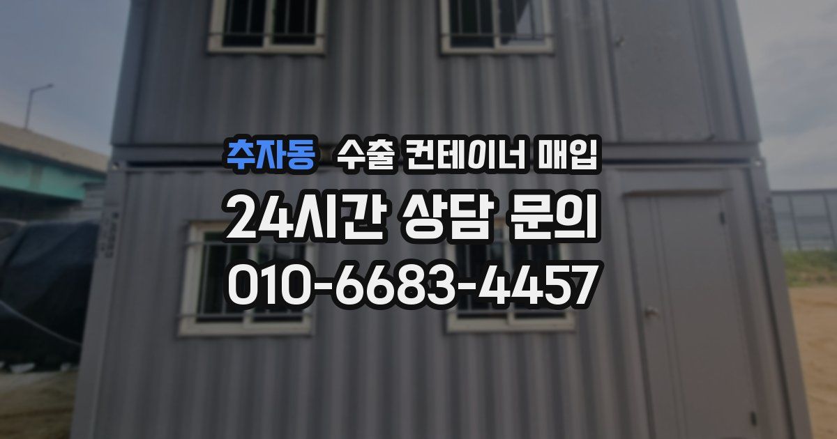 추자동 수출 컨테이너 매입