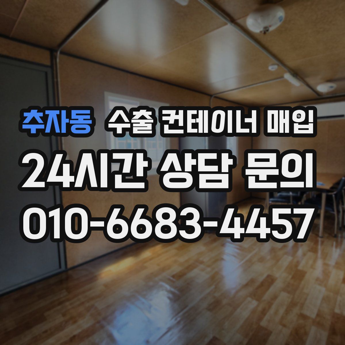 추자동 수출 컨테이너 매입