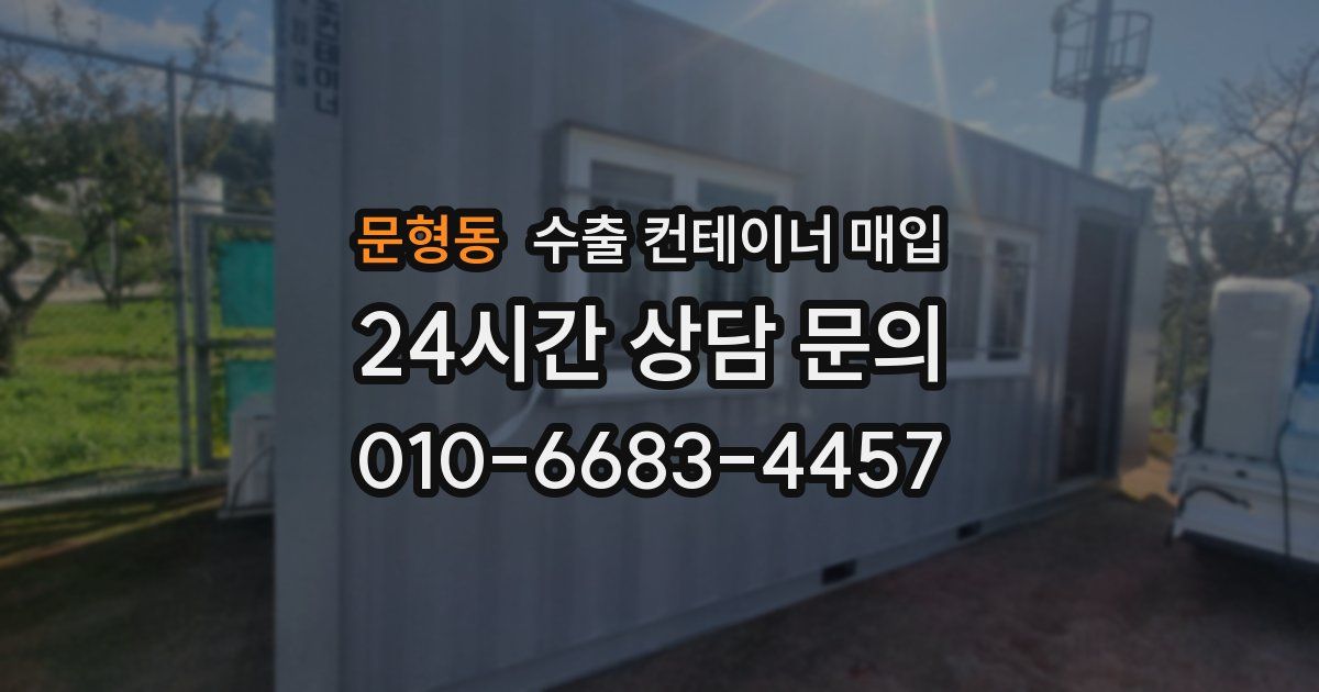 문형동 수출 컨테이너 매입
