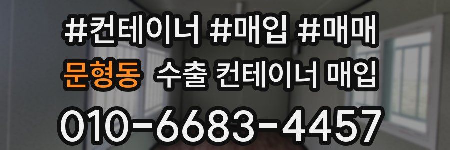 문형동 수출 컨테이너 매입
