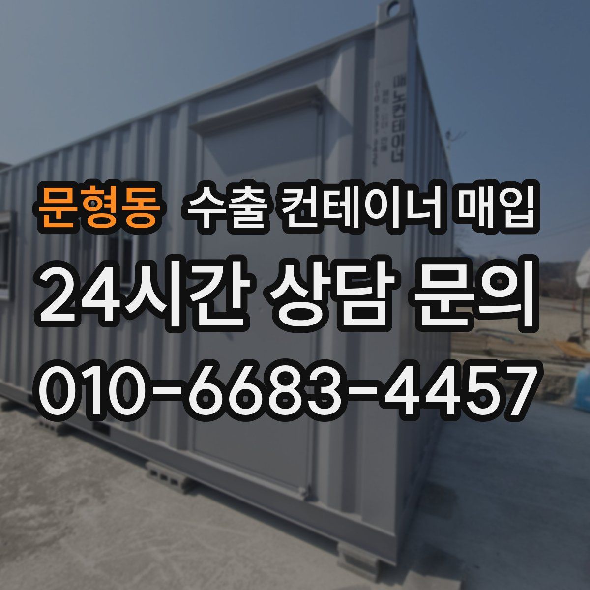 문형동 수출 컨테이너 매입
