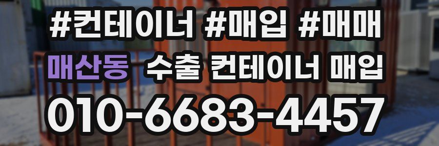 매산동 수출 컨테이너 매입