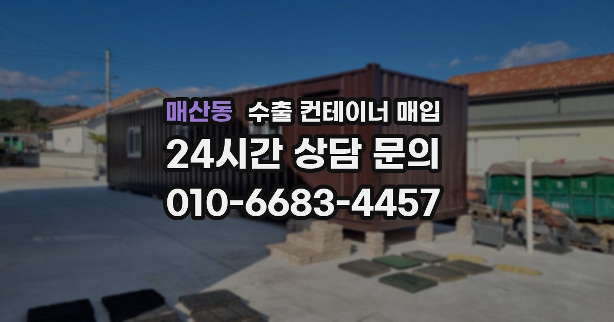 매산동 수출 컨테이너 매입