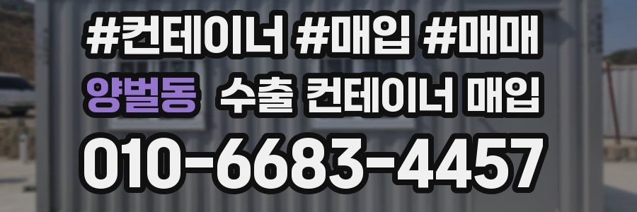 양벌동 수출 컨테이너 매입