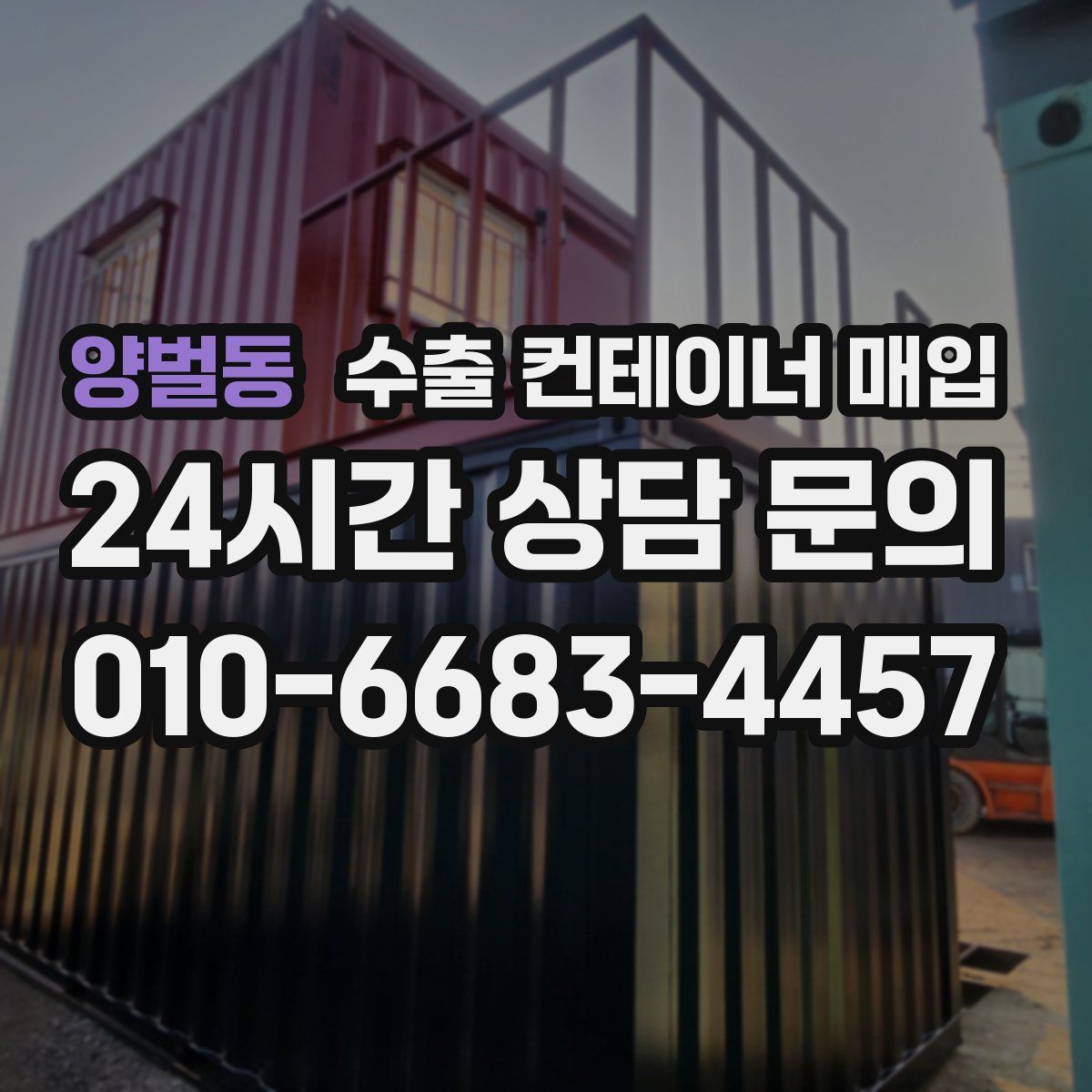 양벌동 수출 컨테이너 매입