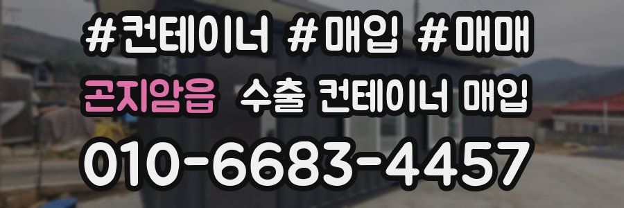 곤지암읍 수출 컨테이너 매입