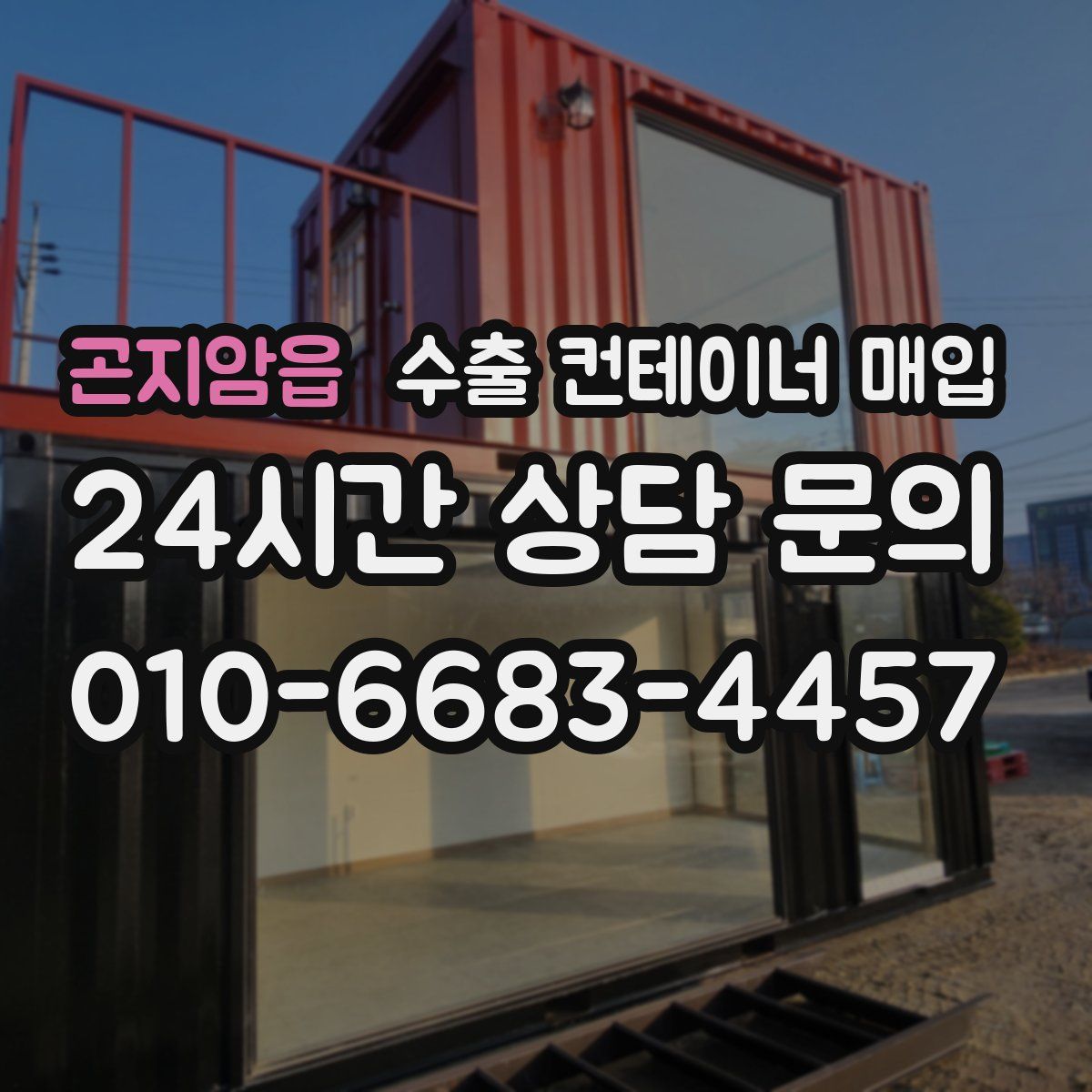 곤지암읍 수출 컨테이너 매입